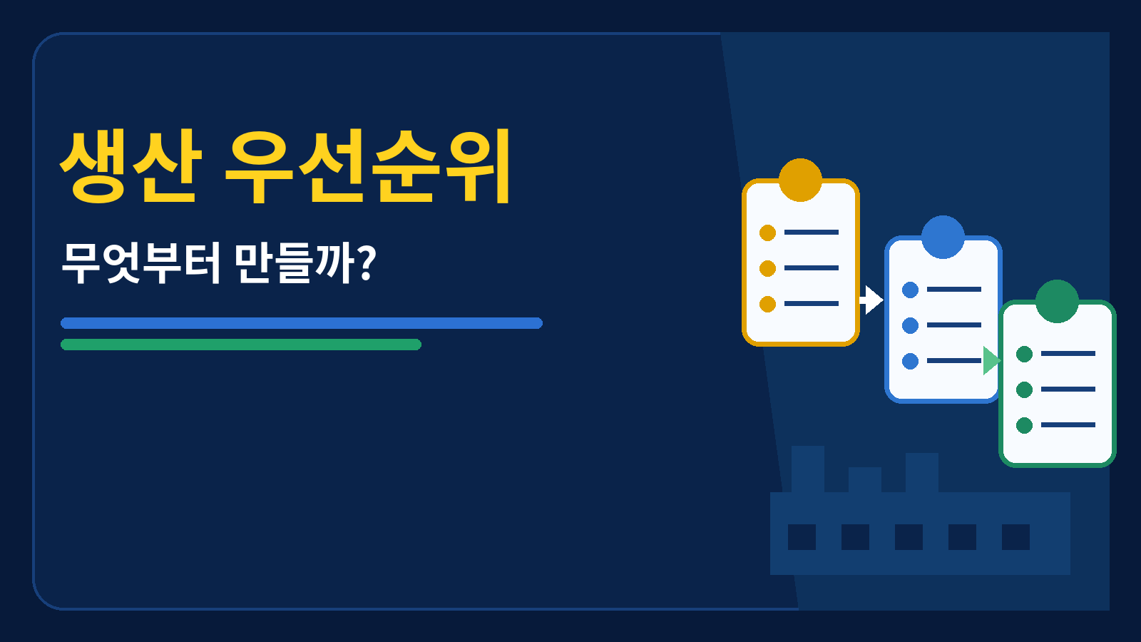 생산 우선순위