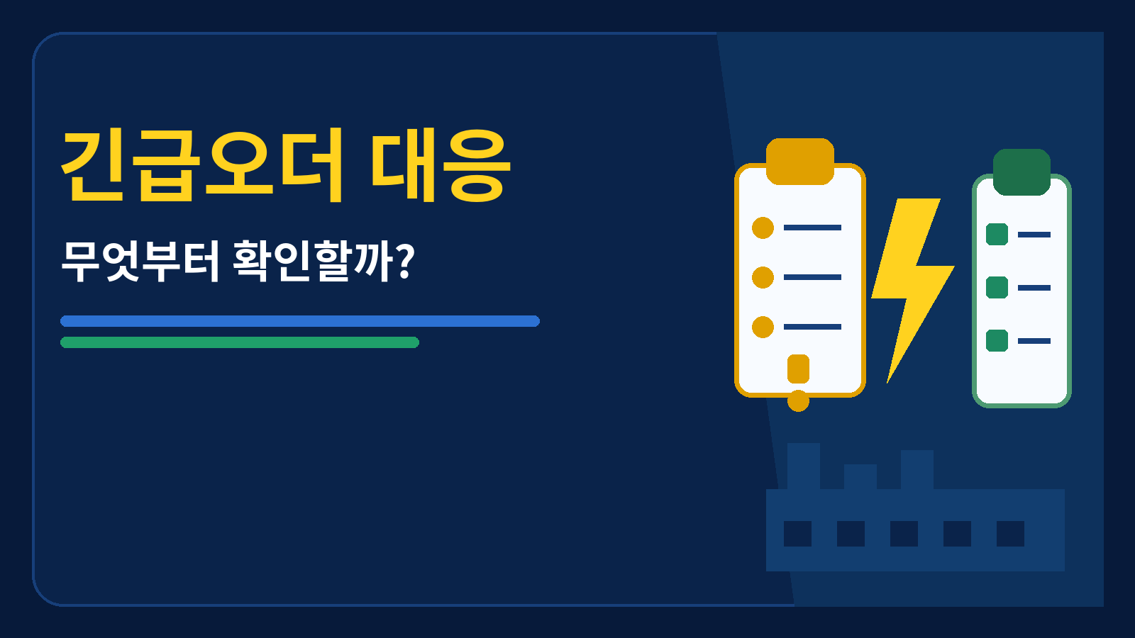 긴급오더대응 썸네일