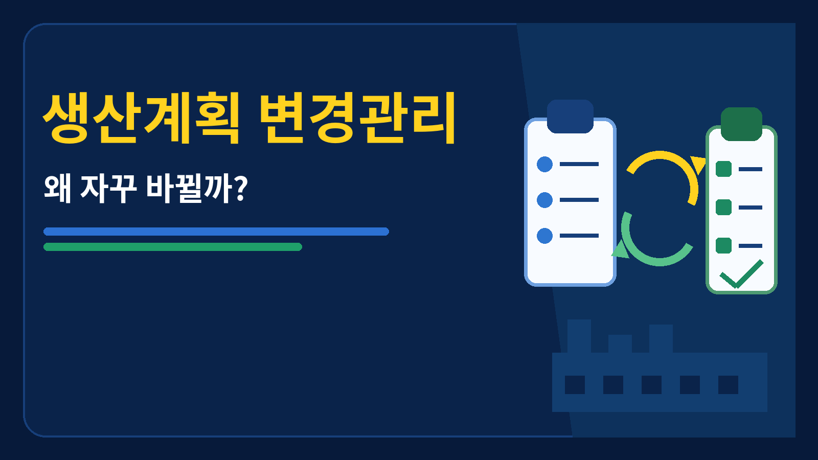 생산계획 변경관리 썸네일