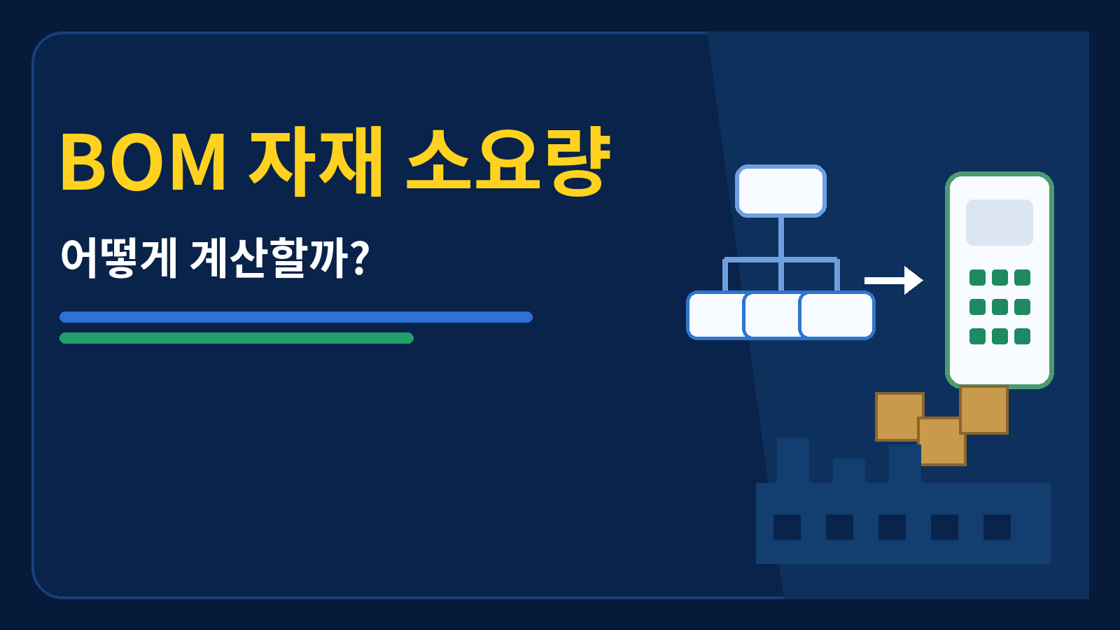 BOM 자재 소요량