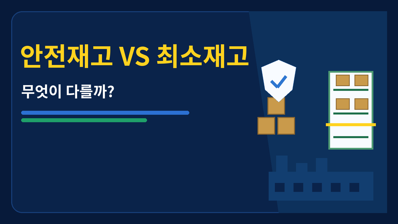 안전재고VS최소재고 썸네일