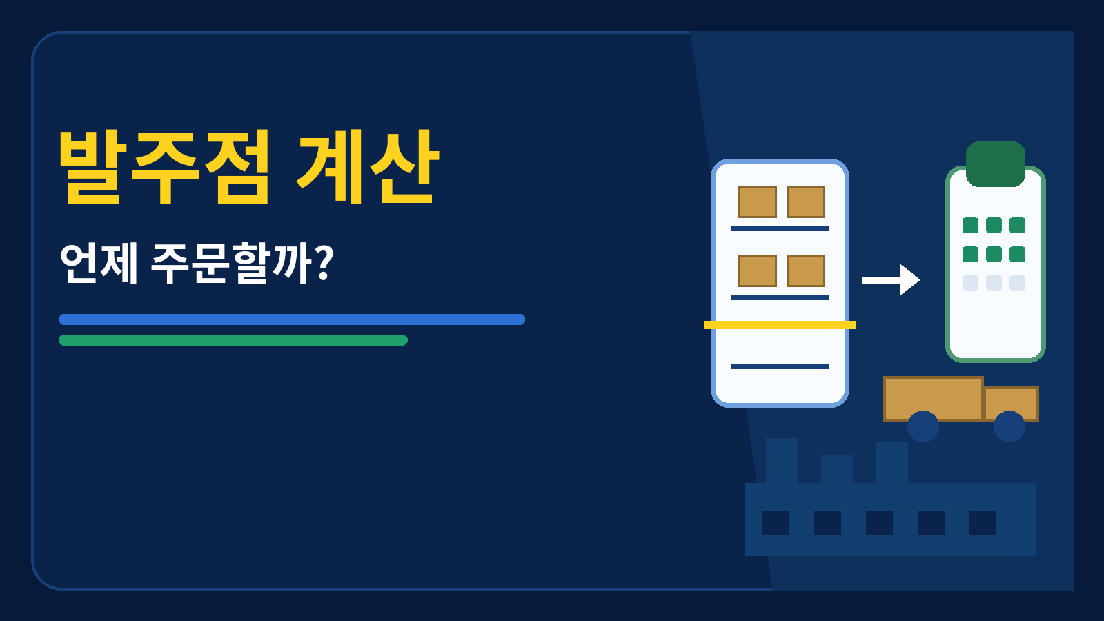 발주점 계산 썸네일