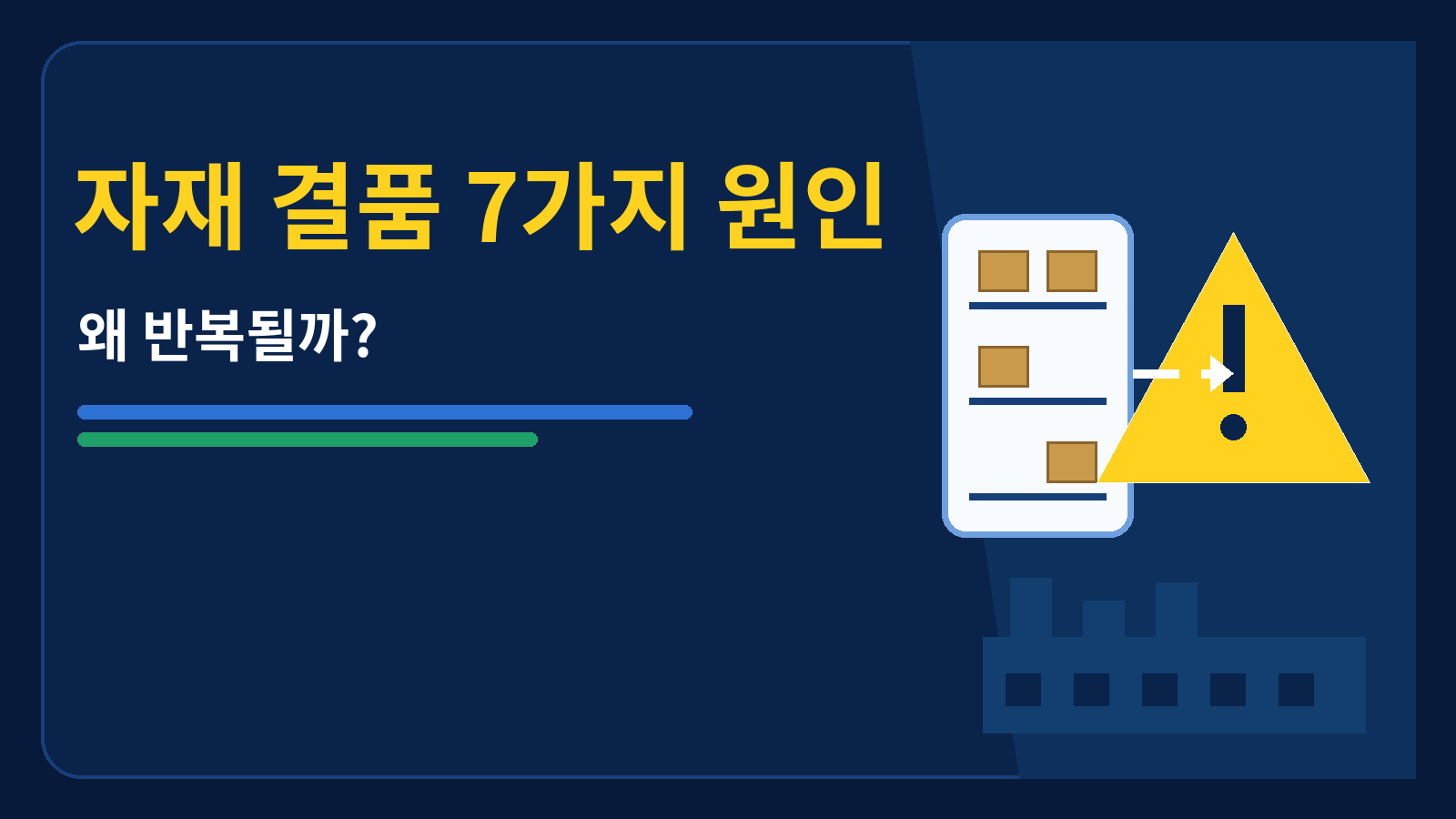자재 결품 7가지 원인