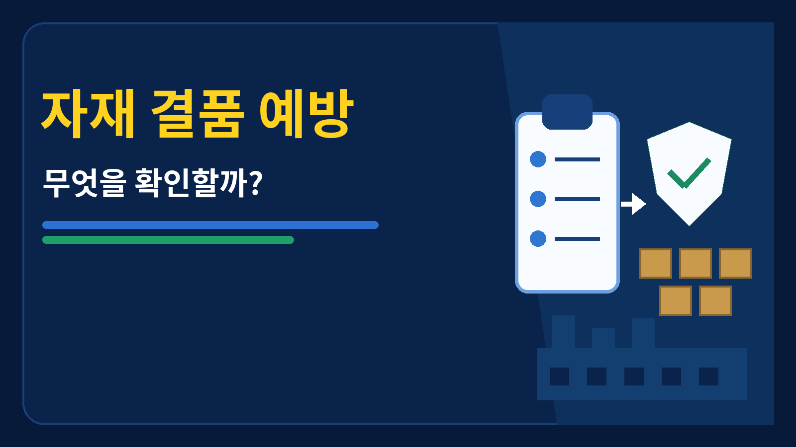 자재 결품 예방 썸네일