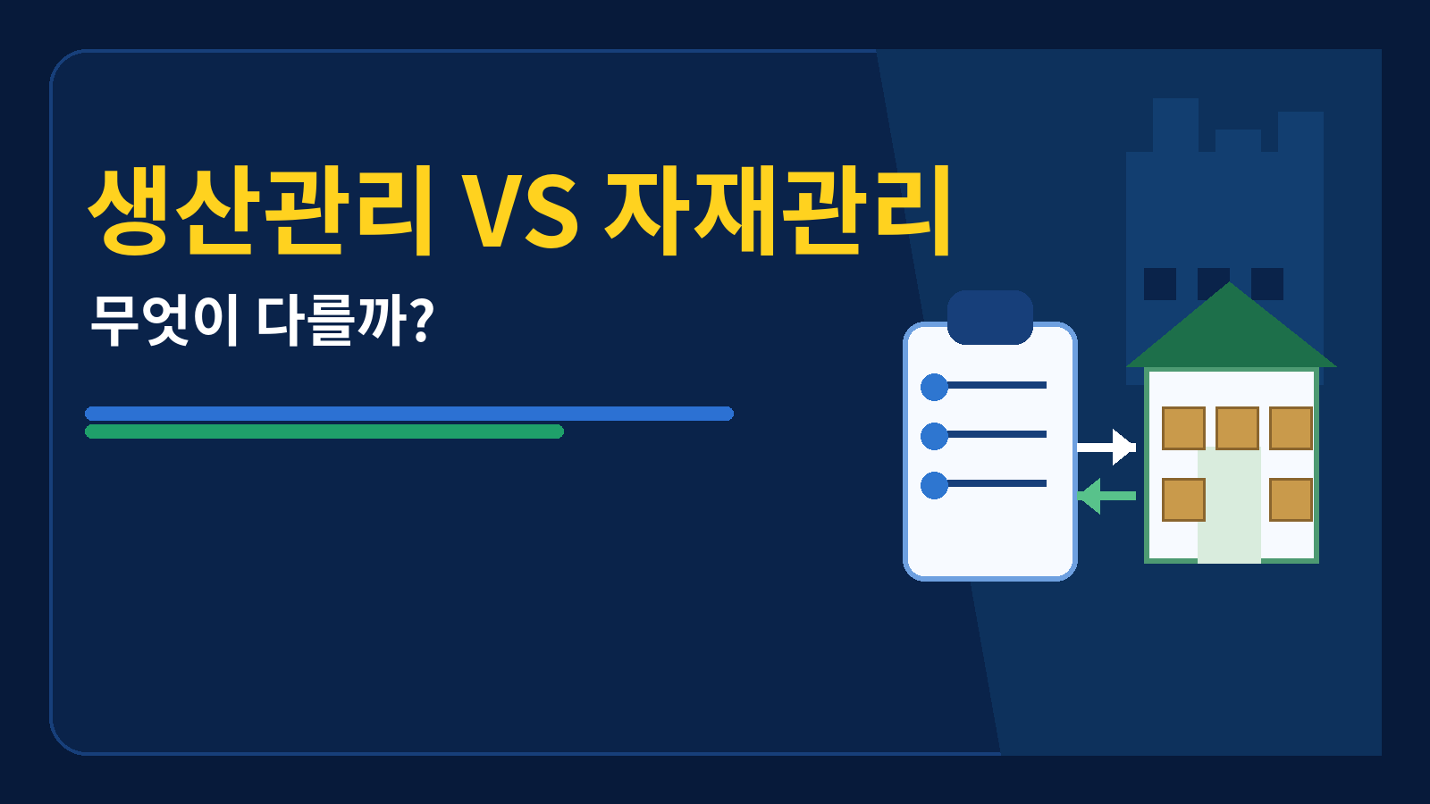 생산관리vs자재관리 썸네일