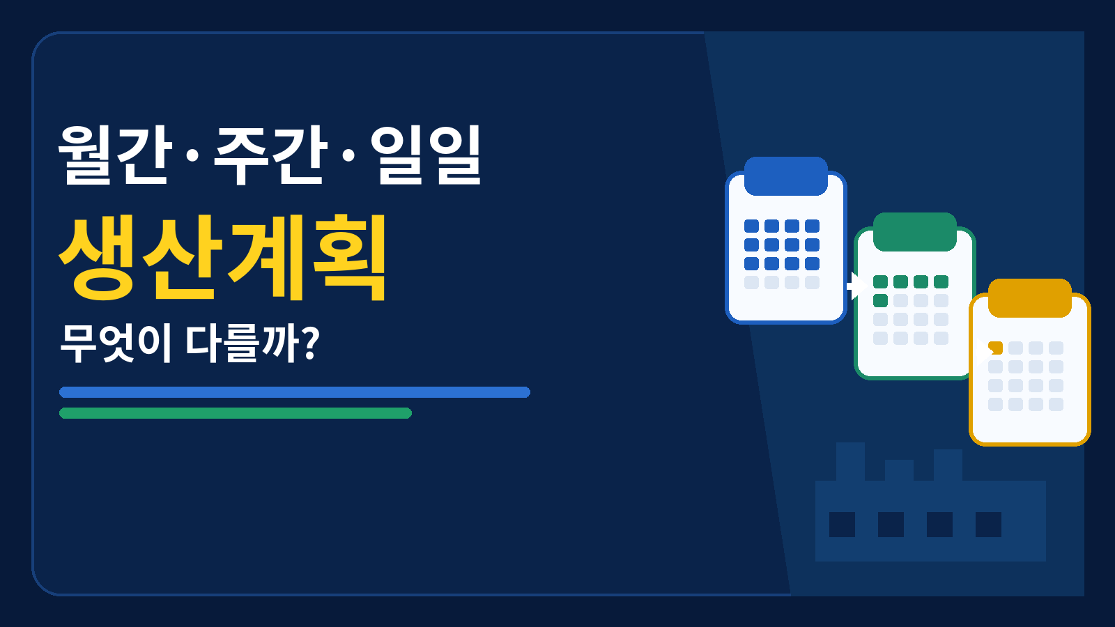 월간,주간,일일 생산계획 썸네일