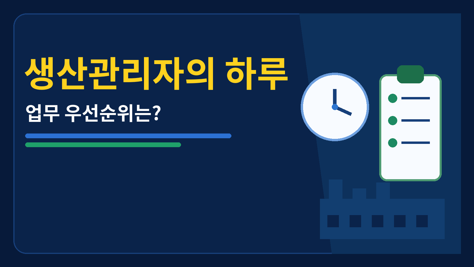 생산관리자의 하루 썸네일