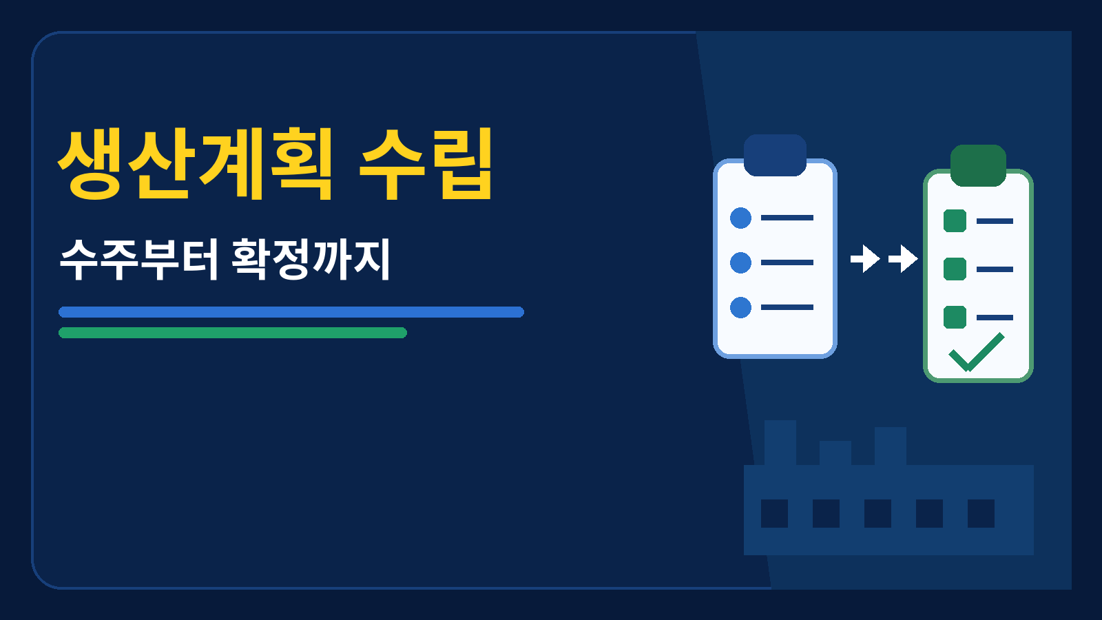 생산계획 수립 썸네일