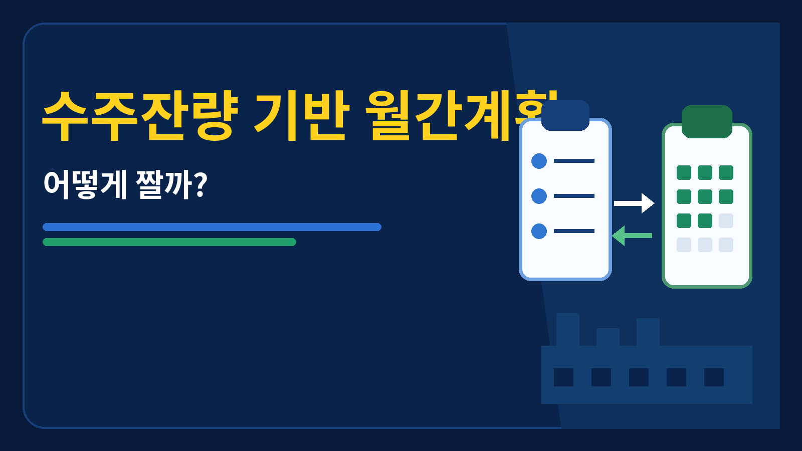 수주잔량 기반 월간계획 썸네일