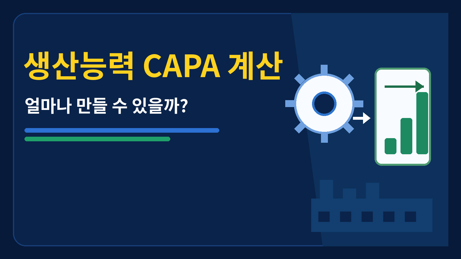 생산능력 capa 계산 썸네일