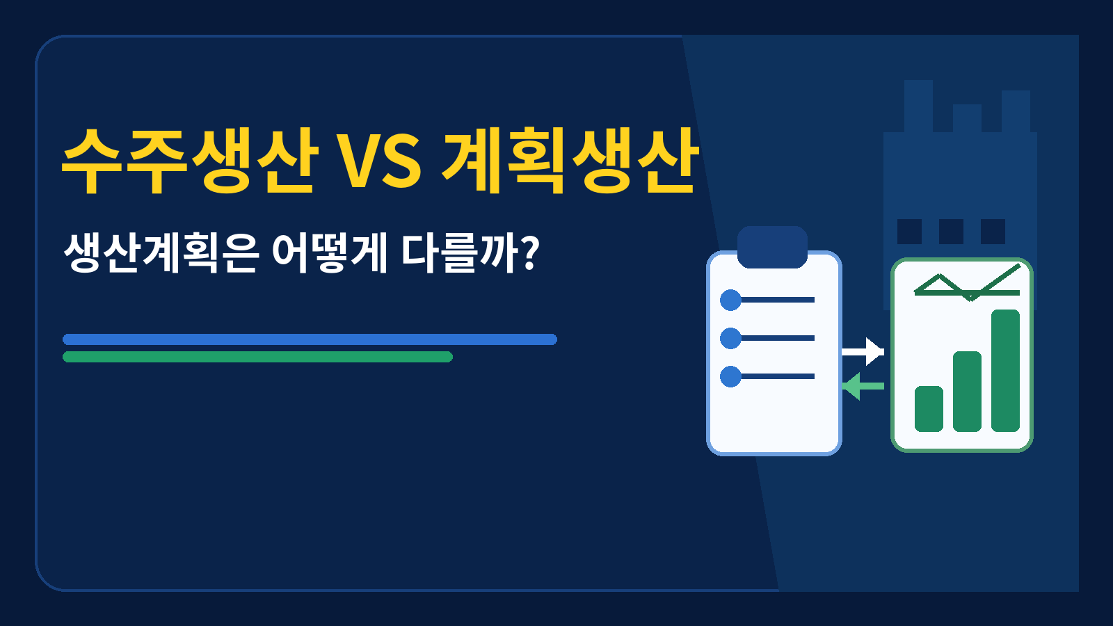 수주생산vs계획생산 썸네일