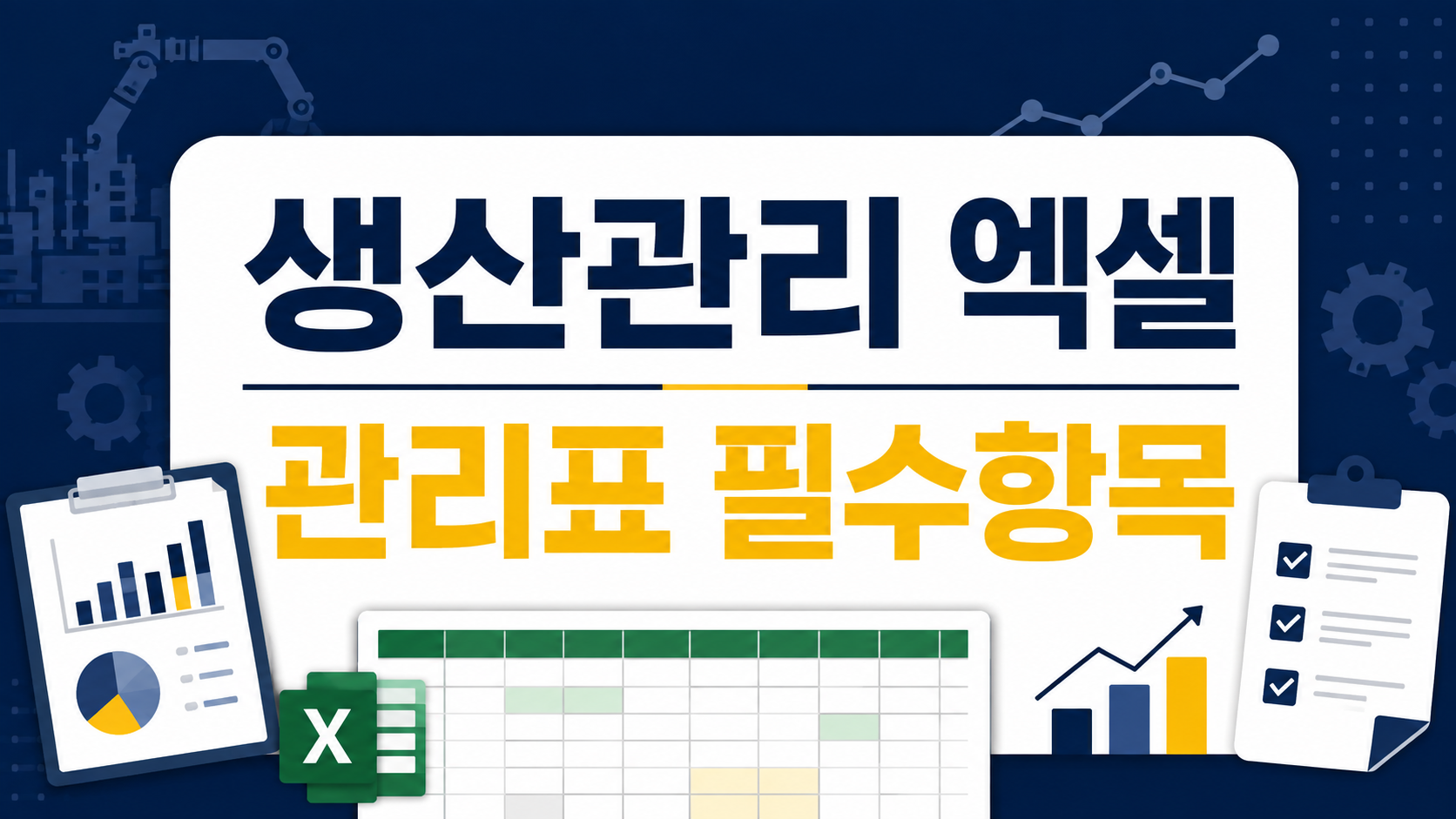 생산관리 엑셀 관리표 필수항목