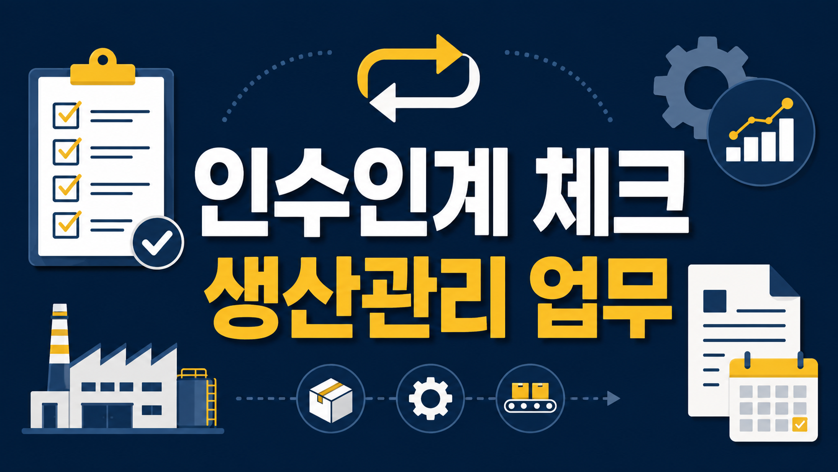 인수인계 체크 생산관리 업무